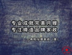 南陽(yáng)月嫂泓德家政公司_月嫂需要學(xué)習(xí)多久可以上崗呢？